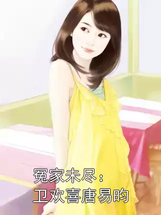 冤家未尽：卫欢喜唐易昀小说