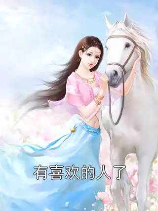 有喜欢的人了