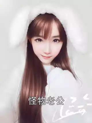 怪物老公小说