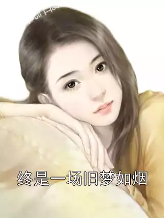 终是一场旧梦如烟小说