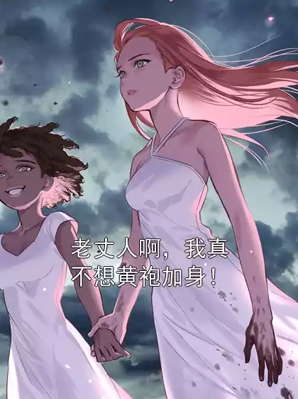 老丈人啊，我真不想黄袍加身！