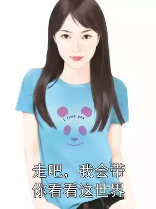 走吧，我会带你看看这世界小说