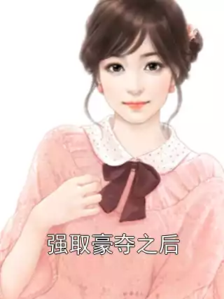 强取豪夺之后小说