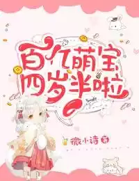 百亿萌宝四岁半啦小说