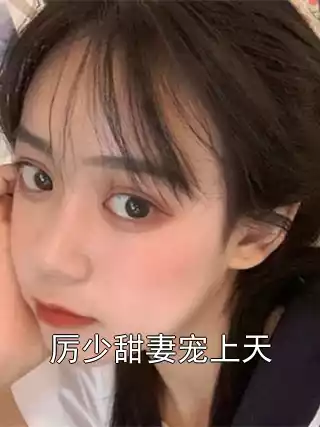 厉少甜妻宠上天