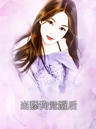 当舔狗觉醒后小说