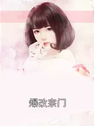 爆改宗门小说