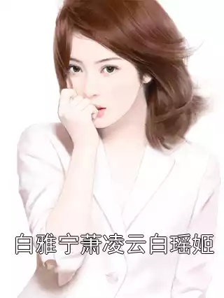 白雅宁萧凌云白瑶姬