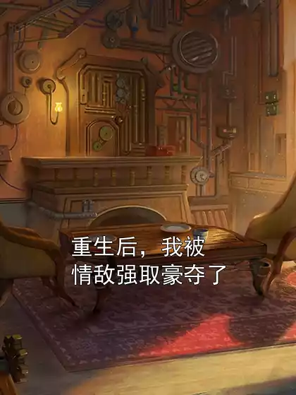 重生后，我被情敌强取豪夺了小说