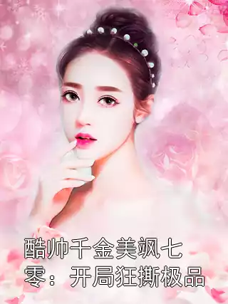 酷帅千金美飒七零：开局狂撕极品小说