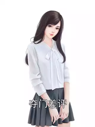 夺门差评小说