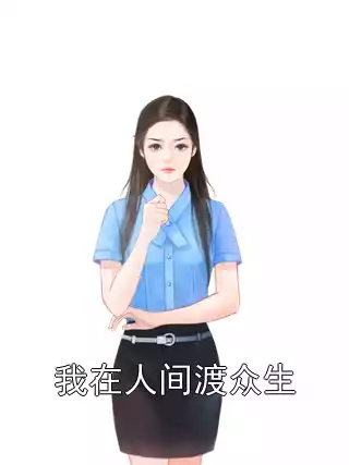 我在人间渡众生小说