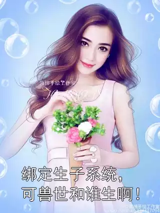 绑定生子系统，可兽世和谁生啊！