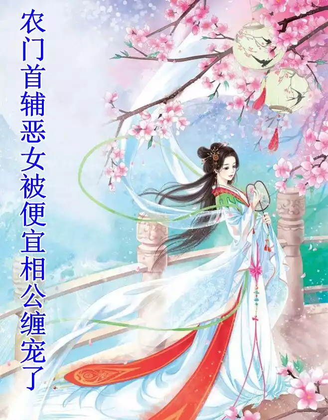 农门首辅恶女被便宜相公缠宠了小说