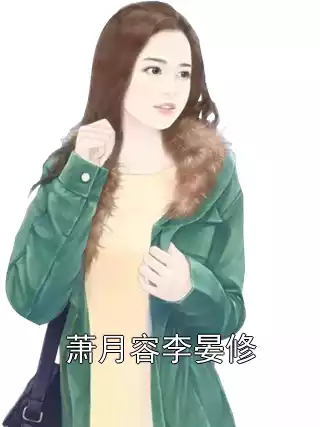 萧月容李晏修