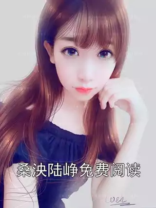 桑泱陆峥免费阅读小说