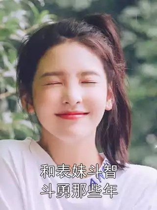和表妹斗智斗勇那些年