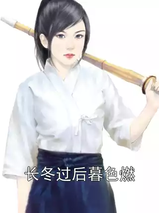 长冬过后暮色燃