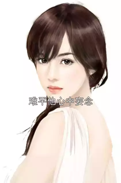 难平他心中妄念