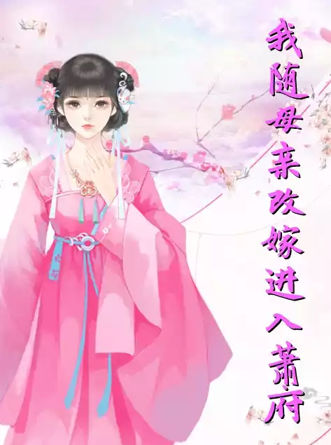我随母亲改嫁进入萧府小说