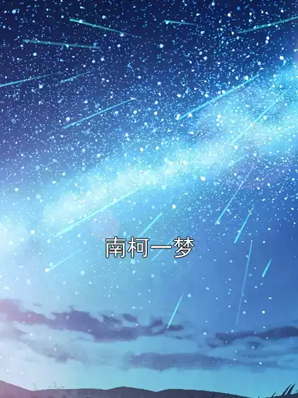 南柯一梦小说