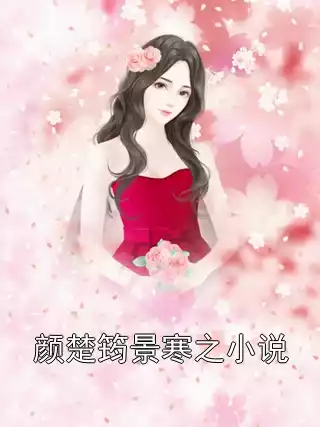 颜楚筠景寒之小说小说