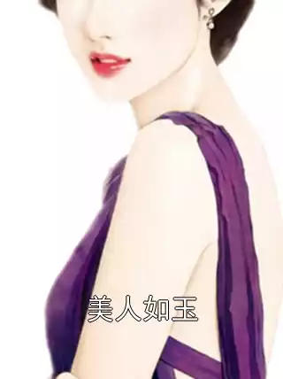 美人如玉小说