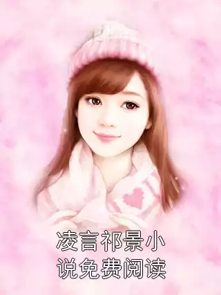 凌言祁景小说免费阅读