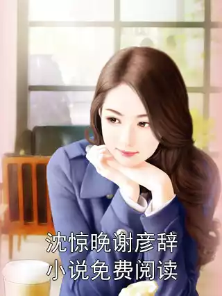 沈惊晚谢彦辞小说免费阅读