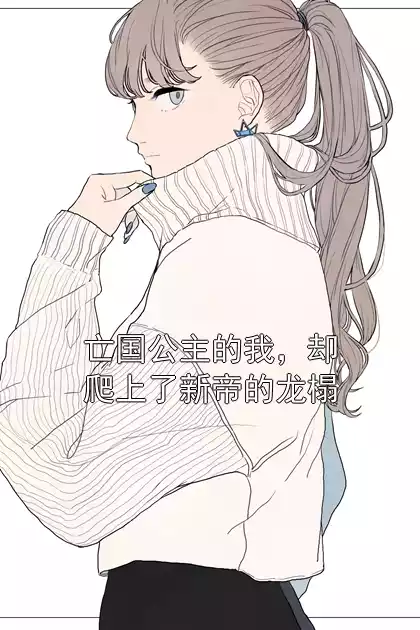 亡国公主的我，却爬上了新帝的龙榻