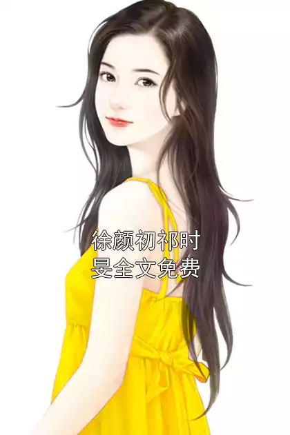 徐颜初祁时旻全文免费