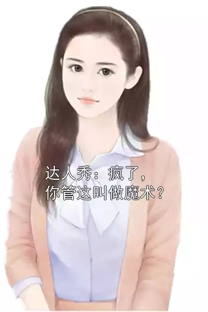 达人秀：疯了，你管这叫做魔术？小说