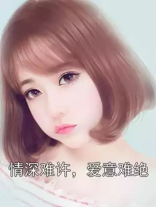情深难许，爱意难绝小说