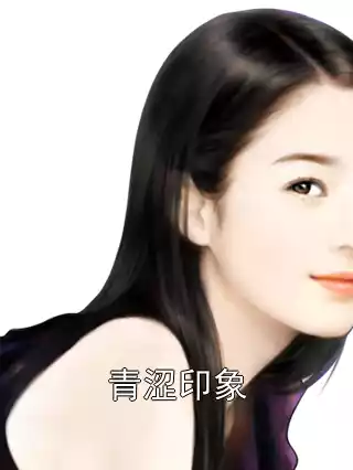 青涩印象