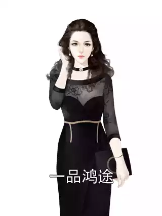 一品鸿途小说