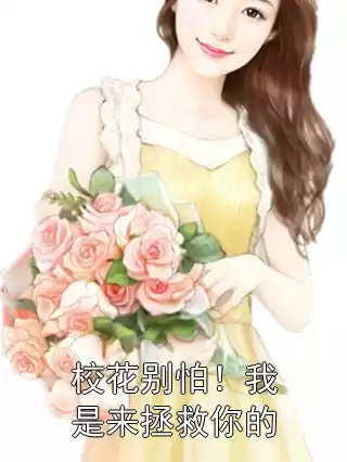 校花别怕！我是来拯救你的小说