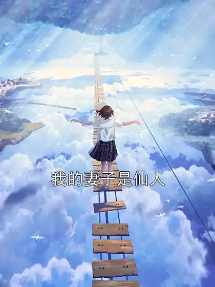 我的妻子是仙人