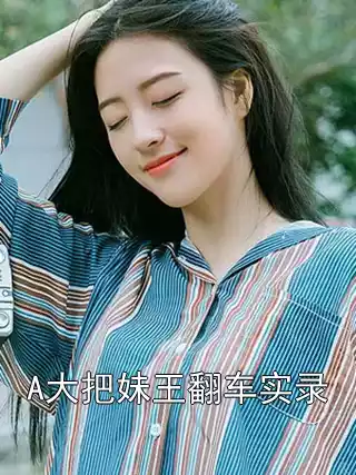 A大把妹王翻车实录小说