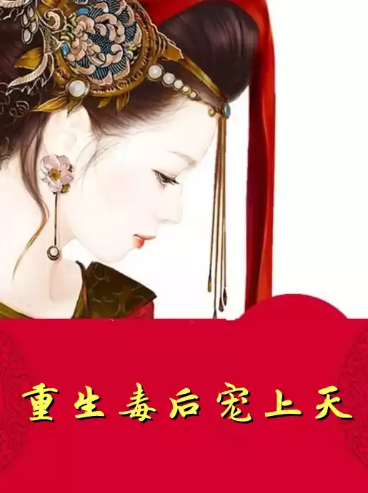 重生毒后宠上天小说