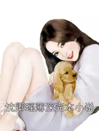 沈卿瑶薄深完本小说小说