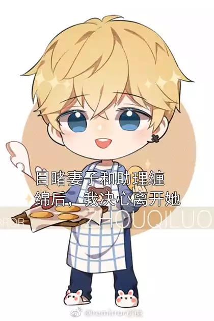 目睹妻子和助理缠绵后，我决心离开她