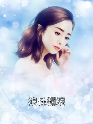 狼性翻滚小说