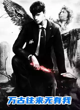 万古往来无有我