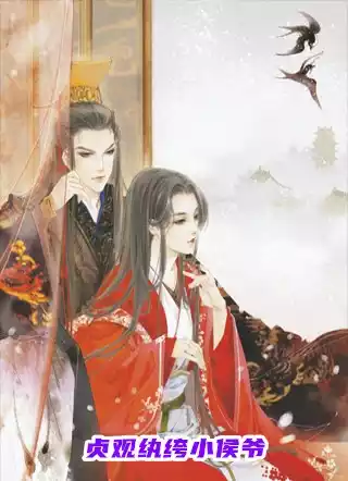 贞观纨绔小侯爷