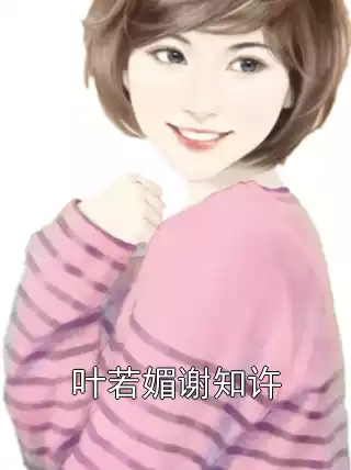 叶若媚谢知许