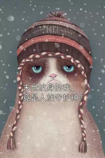 末世纹身的我，竟是人族守护神？小说