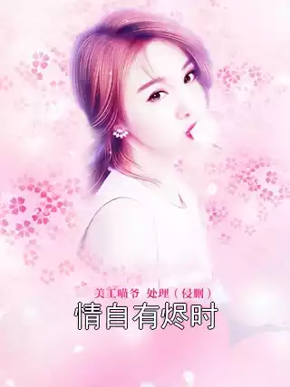 情自有烬时小说