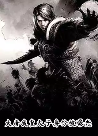 大唐我皇太子身份被曝光