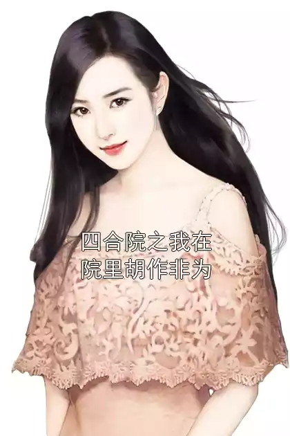 四合院之我在院里胡作非为