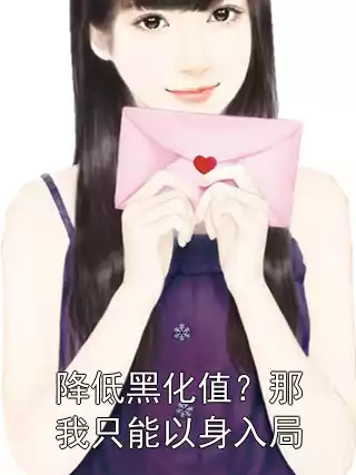 降低黑化值？那我只能以身入局